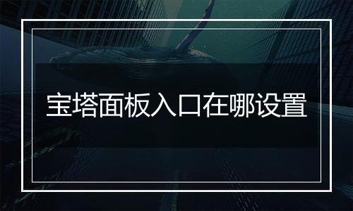 宝塔面板入口在哪设置