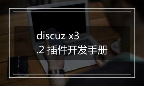 discuz x3.2 插件开发手册