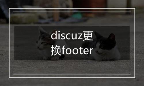 discuz更换footer