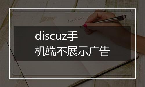 discuz手机端不展示广告
