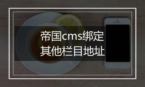 帝国cms绑定其他栏目地址