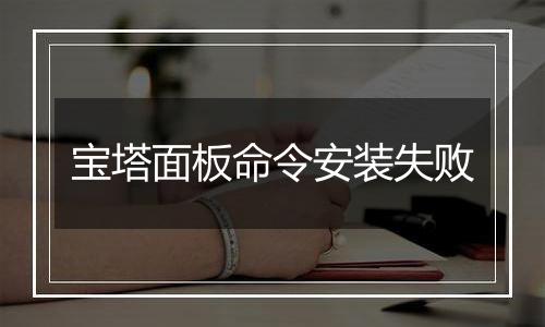 宝塔面板命令安装失败