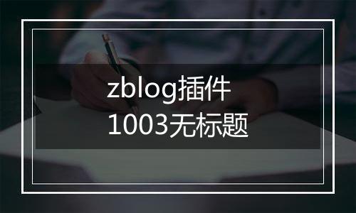 zblog插件1003无标题