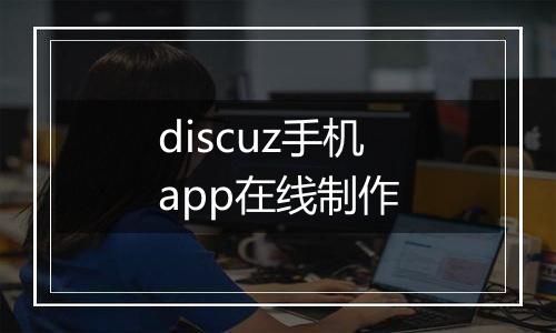 discuz手机app在线制作