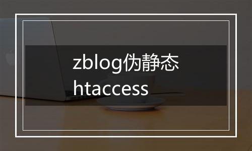 zblog伪静态htaccess