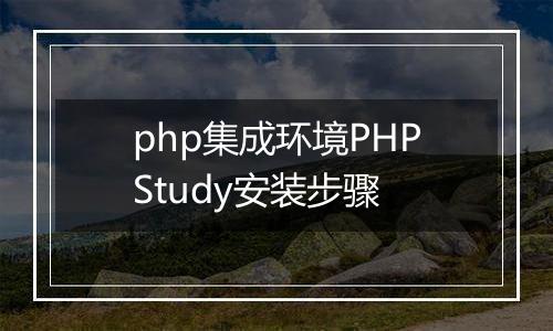php集成环境PHPStudy安装步骤