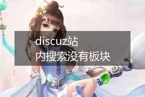 discuz站内搜索没有板块