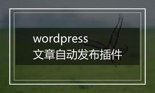 wordpress文章自动发布插件