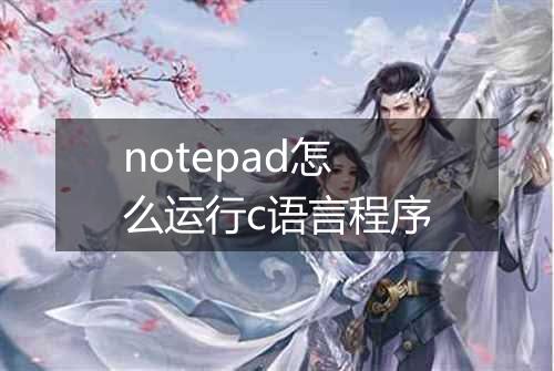 notepad怎么运行c语言程序