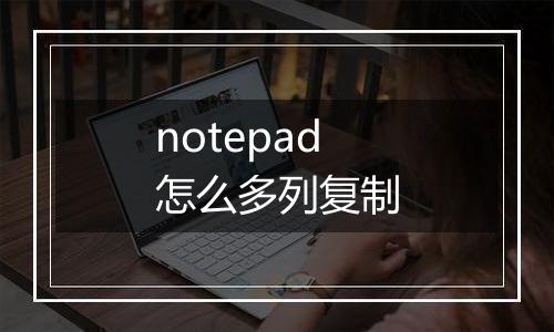 notepad怎么多列复制