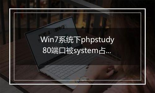 Win7系统下phpstudy 80端口被system占用的解决办法
