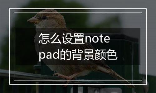 怎么设置notepad的背景颜色