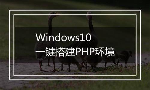 Windows10 一键搭建PHP环境