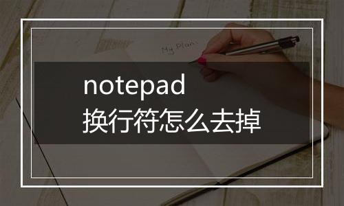 notepad换行符怎么去掉
