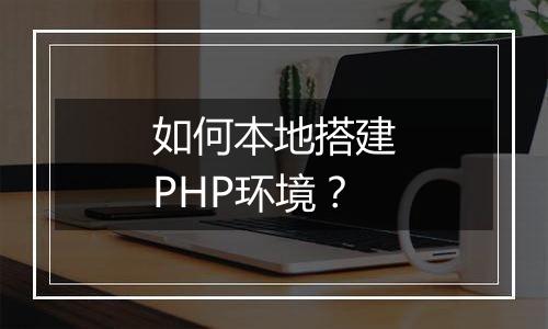 如何本地搭建PHP环境?