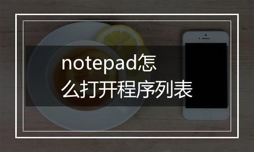 notepad怎么打开程序列表