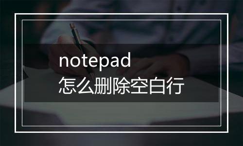 notepad怎么删除空白行