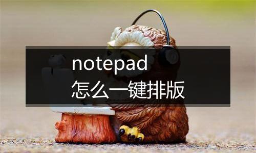 notepad怎么一键排版