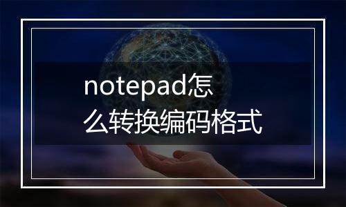 notepad怎么转换编码格式