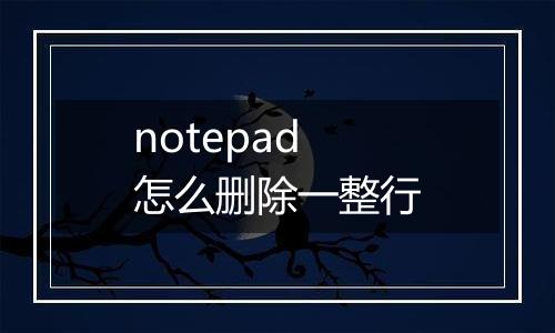 notepad怎么删除一整行