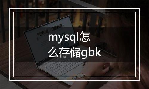 mysql怎么存储gbk