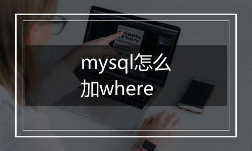 mysql怎么加where