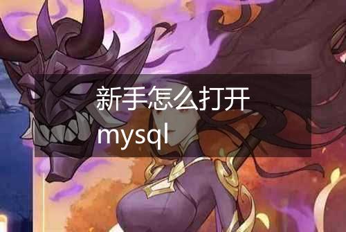 新手怎么打开mysql