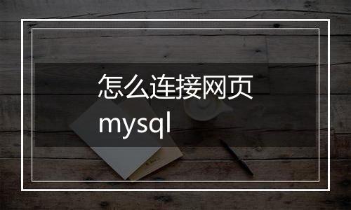 怎么连接网页mysql