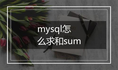 mysql怎么求和sum