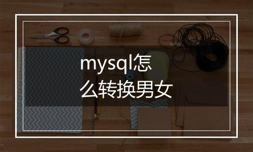 mysql怎么转换男女
