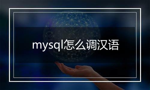 mysql怎么调汉语