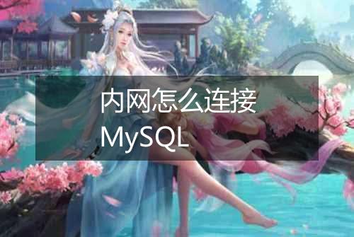 内网怎么连接MySQL