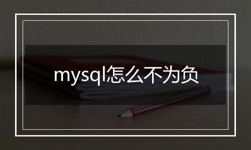 mysql怎么不为负