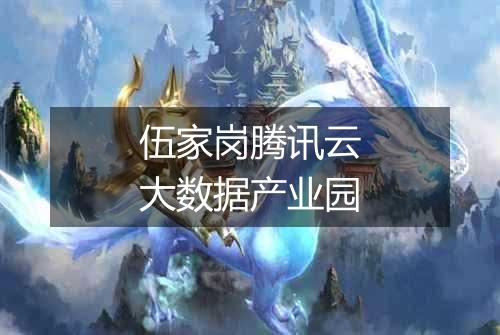 伍家岗腾讯云大数据产业园