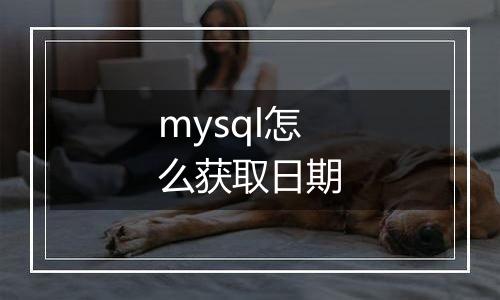 mysql怎么获取日期