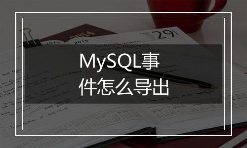 MySQL事件怎么导出