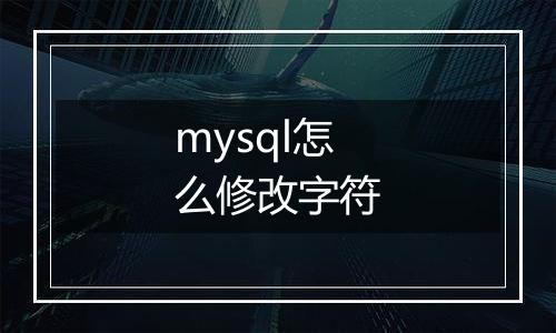 mysql怎么修改字符