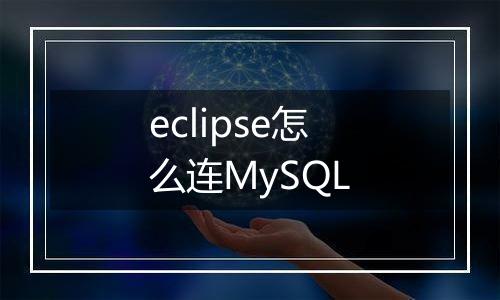 eclipse怎么连MySQL