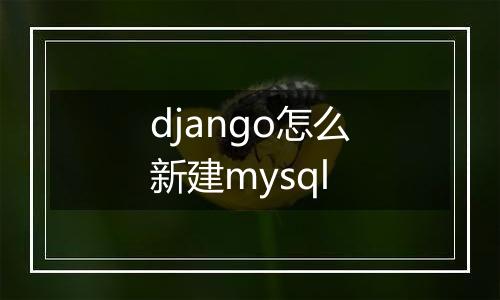django怎么新建mysql