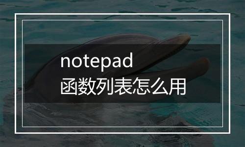 notepad函数列表怎么用