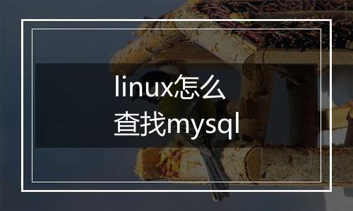 linux怎么查找mysql