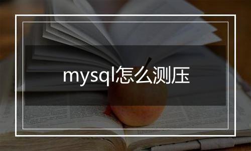 mysql怎么测压