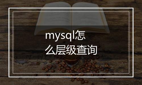 mysql怎么层级查询