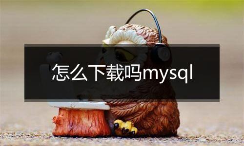 怎么下载吗mysql