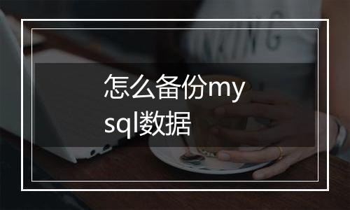 怎么备份mysql数据