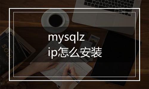 mysqlzip怎么安装