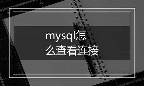 mysql怎么查看连接