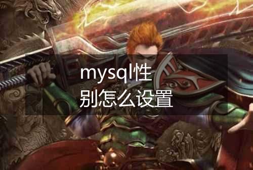 mysql性别怎么设置