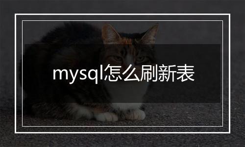 mysql怎么刷新表