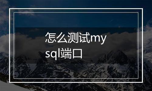 怎么测试mysql端口